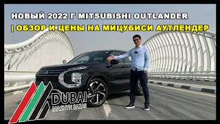 новый 2022 г Mitsubishi Outlander | обзор и цены на Мицубиси Аутлендер