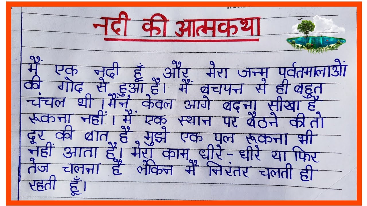 essay in hindi nadi ki