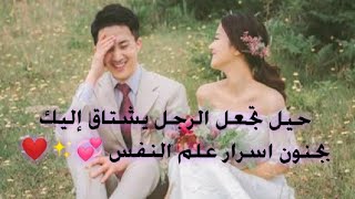 حيل تجعل الرجل يشتاق إليك بجنون(اسرار البنات)علم النفس ✨❤️