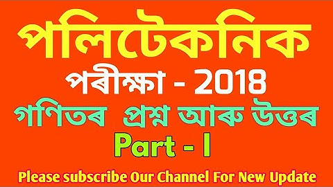 Assam Polytechnic Exam -2018 Solved Papers part - I  ll