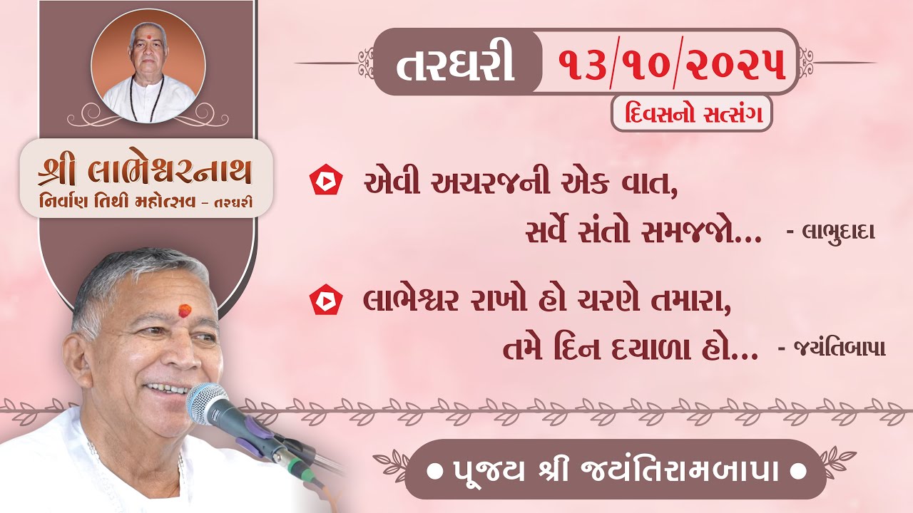 Shree Labheshwarnath Nirvan Tithi | Shree Jayantibapa | 13/10/2025 | Divas no Satsang