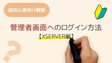 レンタルサーバーの管理者画面へのログイン【XSERVER編】