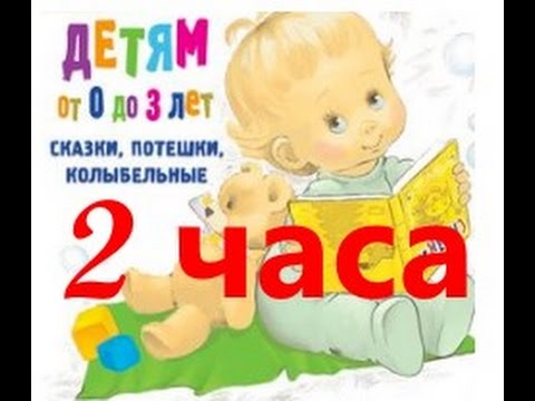 Потешки для самых маленьких слушать 2 ЧАСА!