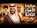 حرب الخليج الكبرى سقوط الأمراء الثلاثة كما اخبرنا النبي ﷺعن احداث اخر الزمان 