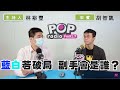 2023-11-21《POP撞新聞》林裕豐專訪 胡智凱 談「藍白若破局 副手會是誰？」