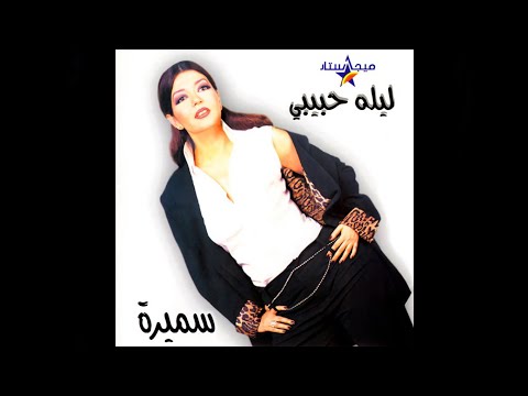 سميره سعيد ليله حبيبي 2000 افضل نسخه اصليه