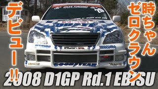 V OPT 170 ③ 2008 D1GP Rd.1 EBISU TUISO BEST16 ①