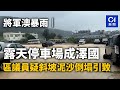 將軍澳暴雨｜露天停車場成澤國　區議員疑斜坡泥沙倒塌引致｜01新聞｜水浸｜紅色暴雨警告｜停車場｜黃泥水｜泥沙倒塌