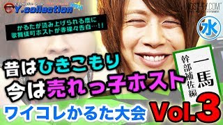 「昔はひきこもり、今は売れっ子ホスト」人は変われる…!? かるたが読み上げられる度に歌舞伎町ホストが赤裸々告白…!? ワイコレかるた大会 一馬幹部補佐編 Vol.3【ワイコレ水曜日】