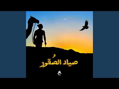   صياد الصقور