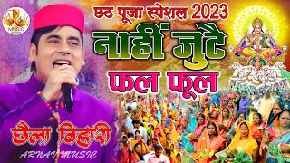 #Chhaila_Bihar #chhath_geet || नाहीं जुटै फल फूल || Nahi Jute Phal Phool || छैला बिहारी छठ गीत