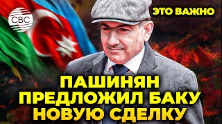 картинка: Пашинян просит Азербайджан оставить Армению в покое! Баку предложена новая сделка