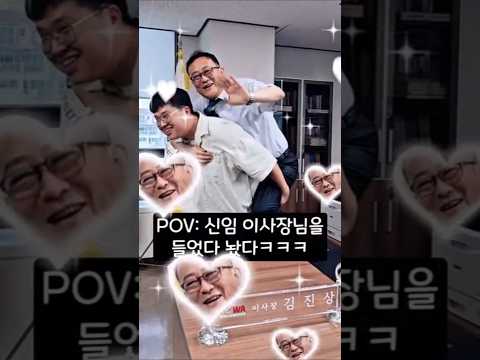 신임 이사장님을 들었다 놨다ㅋㅋㅋ 썸네일