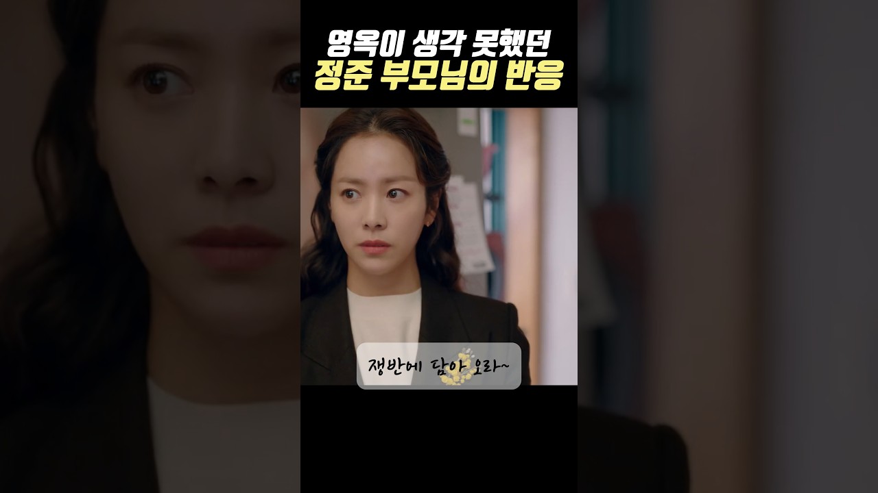 영옥이 생각 못했던정준 부모님의 반응#우리들의블루스