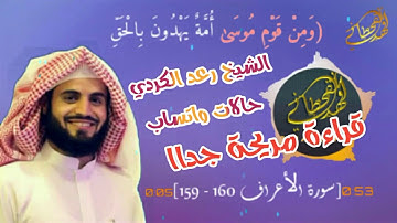 حالات واتس اب|| من سورة (الأعراف) بصوت الشيخ رعد محمد الكردي