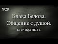 Клава Белова (Анастасия Метельская). Общение с душой.