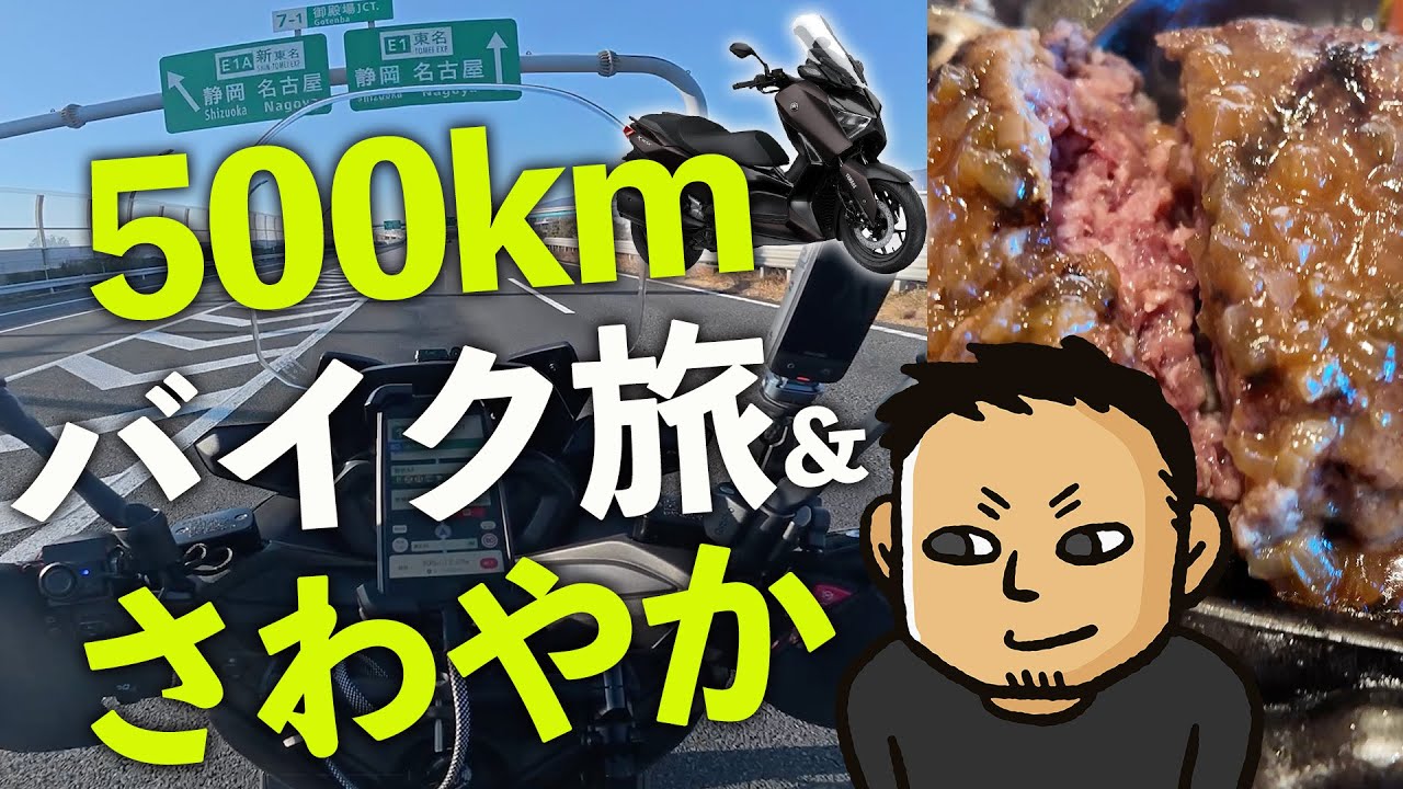 I rode my motorcycle from Kawasaki to Hamamatsu on the Tomei