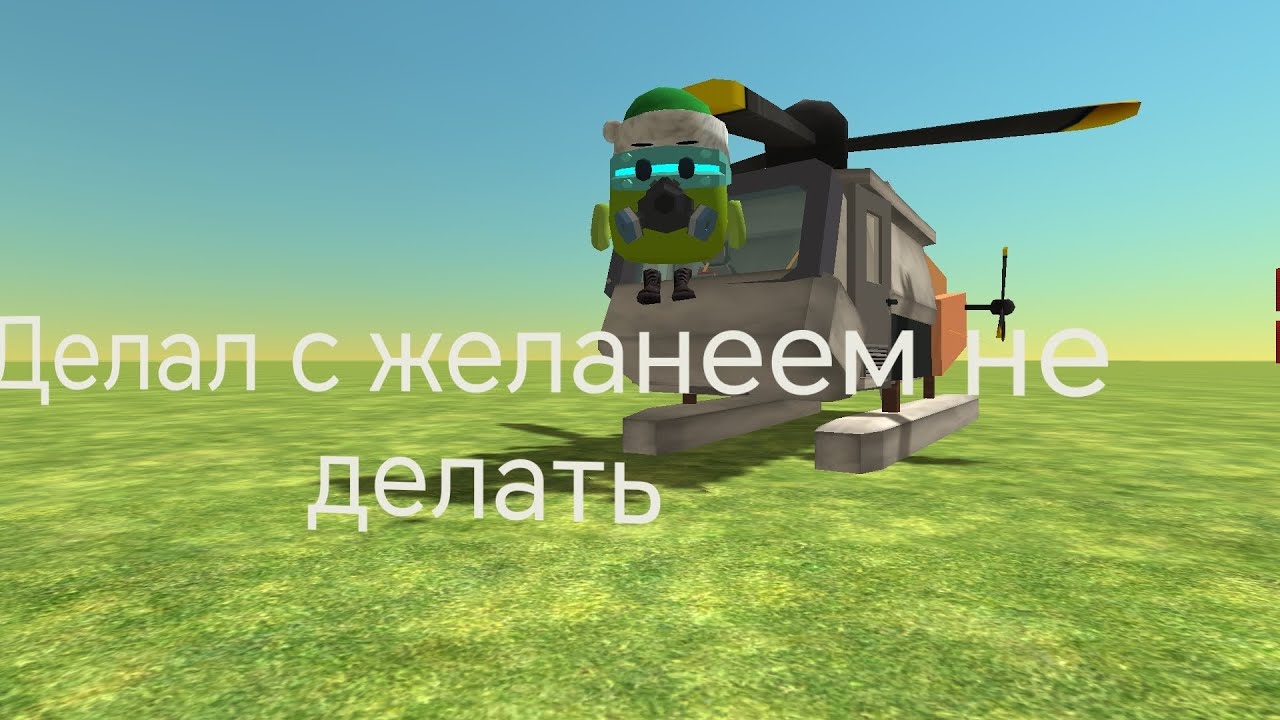 Как сделать вертолет в чике ган