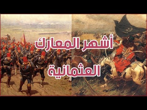 أشهر 5 معارك عثمانية غيرت من مجرى التاريخ