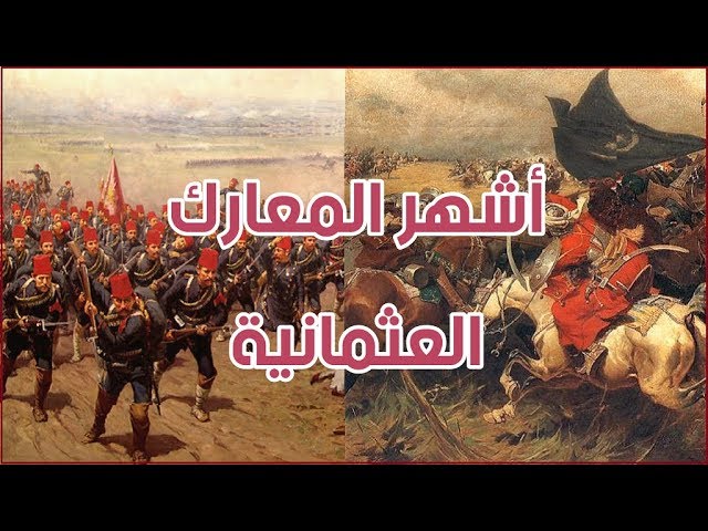 أشهر 5 معارك عثمانية غيرت من مجرى التاريخ Youtube