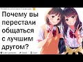 Почему вы перестали общаться с лучшим другом?