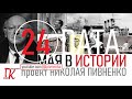 24 МАЯ В ИСТОРИИ - Николай Пивненко в проекте ДАТА – 2020