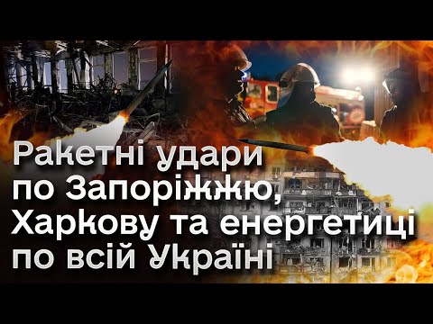 😰 Під завалами - люди! Відключення світла! Звірячі ракетні удари по Запоріжжю, Харкову та енергетиці