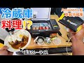 【BougeRV】ポタ電不要で調理も出来るAmazon1位の車載最強冷蔵庫【CRPRO20】をしっかりレビュー