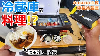 【BougeRV】ポタ電不要で調理も出来るAmazon1位の車載最強冷蔵庫【CRPRO20】をしっかりレビュー
