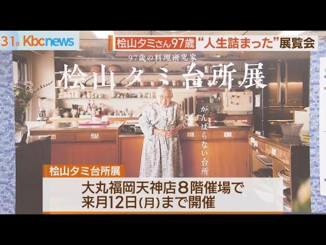 97歳の料理研究家「桧山タミ台所展」 - YouTube