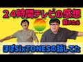 24テレビの感想を話したらほぼSixTONESの話でした