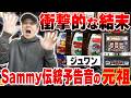 【衝撃の結末】Sammyが誇る名機「JAPAN2」で驚きの展開にBOSS仰天[真・名機列伝]