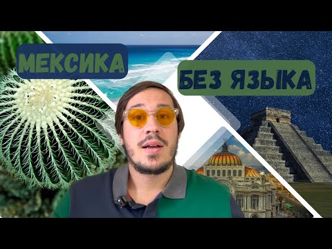 Мексика БЕЗ знания испанского языка