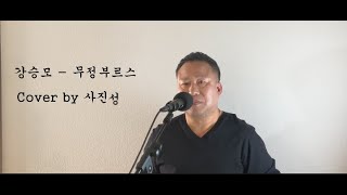 무정 부르스 - 강승모 ㅣCOVER by 사진성