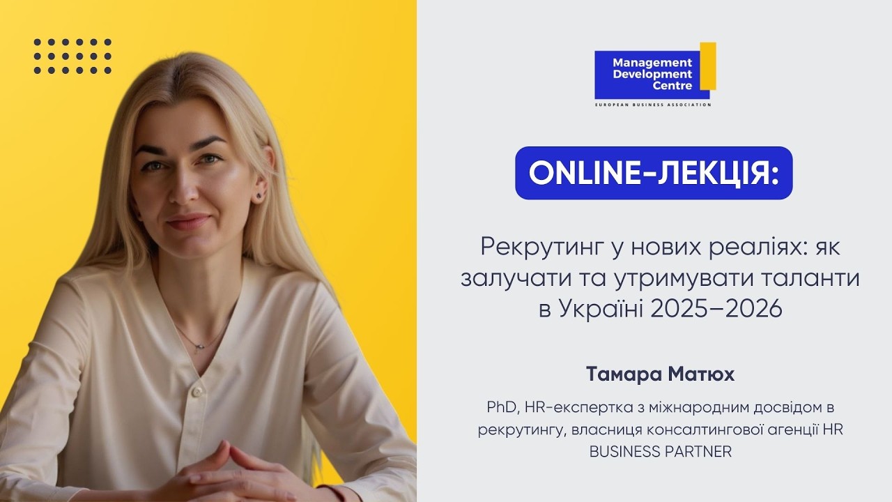 Рекрутинг у нових реаліях: як залучати та утримувати таланти в Україні 2025–2026