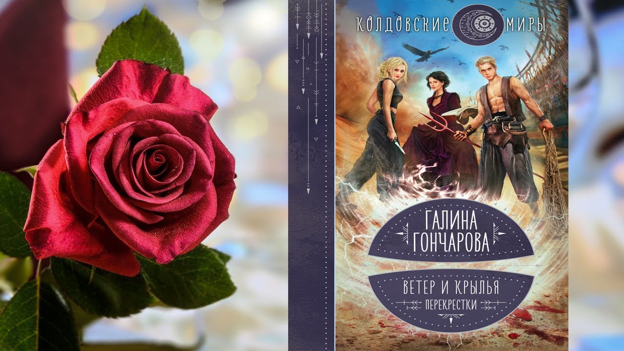 Книги галины гончаровой ветер и крылья. Ветер и Крылья Гончарова.