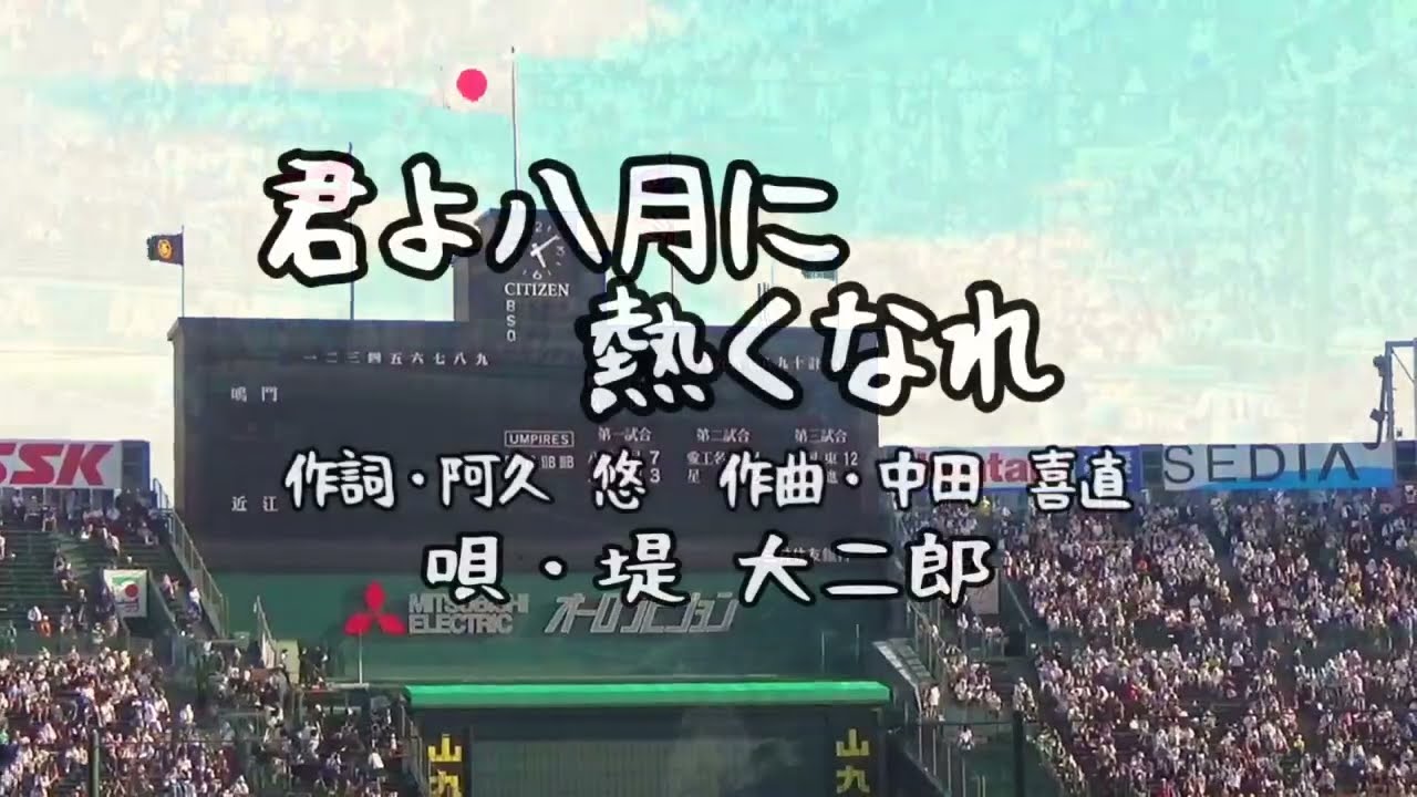 君よ八月に熱くなれ♪／堤 大二郎】① 第104回全国高等学校野球選手権