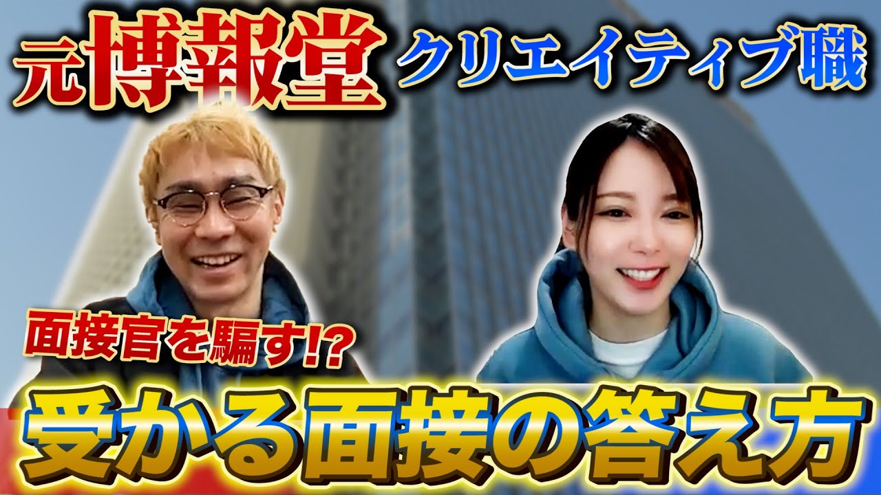 【就活】博報堂のクリエイティブ職を経験した社長が語る！面接で受かるズルい答え方とは？博報堂DYメディアパートナーズとの違いも公開！【新卒/採用】