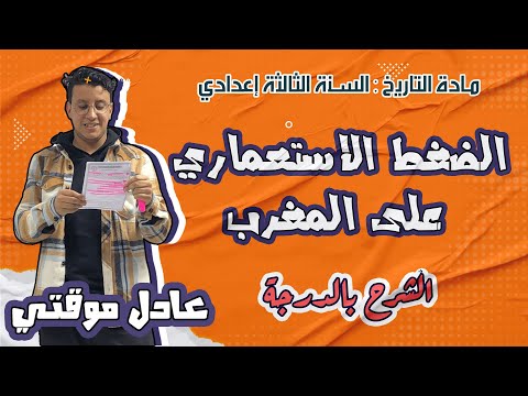 الضغط الاستعماري على المغرب السنة الثالثة اعدادي