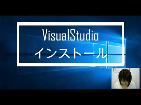 VisualStudio インストール