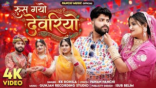रुस गयो देवरियो / Rus Gayo Devriyo / K K Rohila /  devar bhabhi song / Rajasthani DJ song