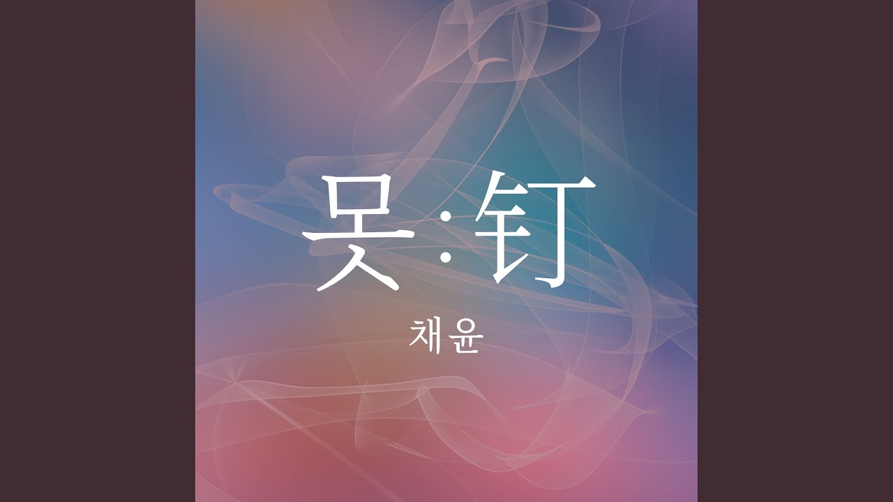 Nail (MR) (못 (MR))