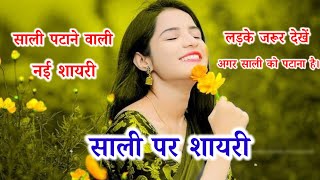 साली पटाने की शायरी😘 लड़के जरूर देखें | sali ko patane ki shayari | sali ke liye shayari screenshot 5