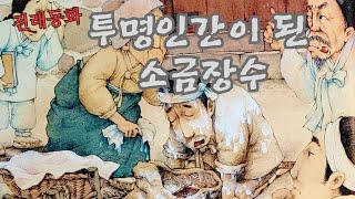 재미있는 전래 동화👍 투명 인간이된 소금장수ㅣ옛날 이야기ㅣ민담 ㅣ 꿀잠ㅣ전설ㅣ동화듣기