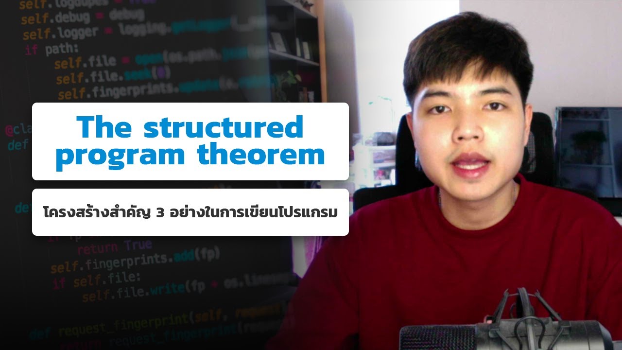 โครงสร้าง การ เขียน โปรแกรม  2022  โครงสร้างสำคัญ 3 อย่างในการเขียนโปรแกรมที่ทุกคนต้องรู้ ?‍?? | The structured program theorem