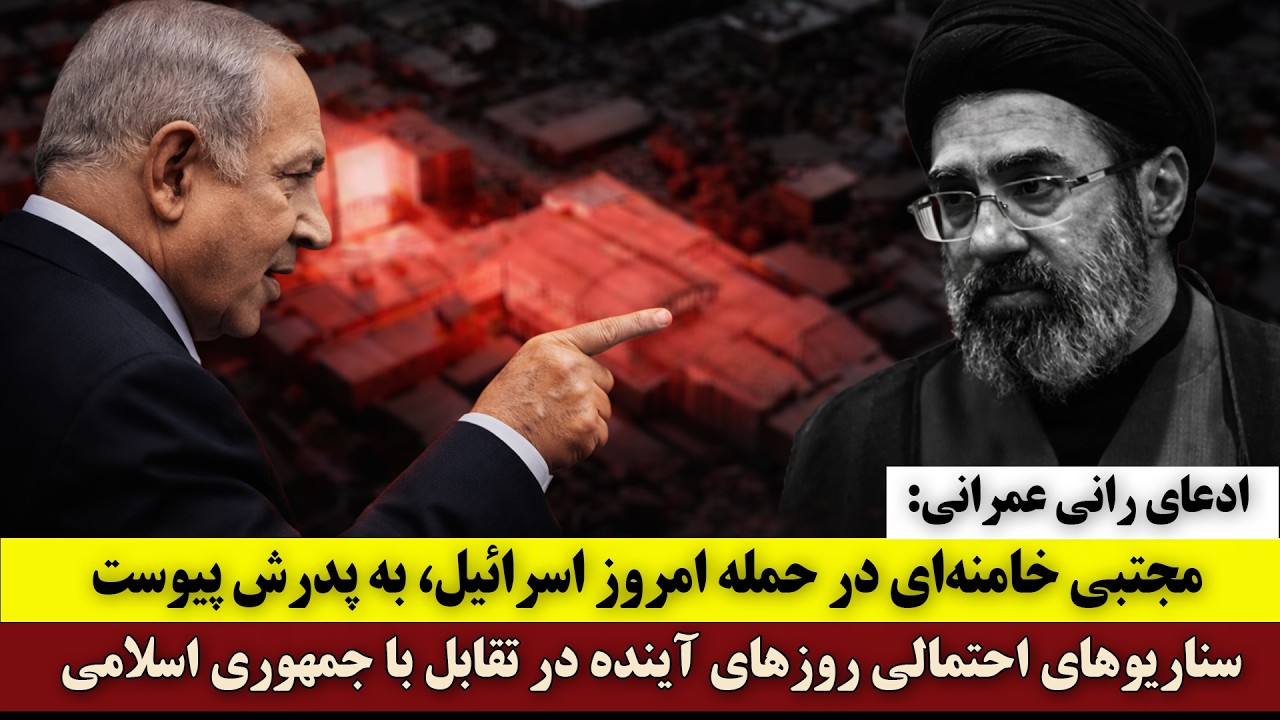 ⁣ادعای رانی عمرانی: مجتبی خامنه‌ای در حمله امروز اسرائیل، به پدرش پیوست