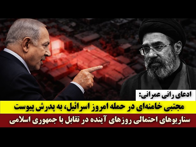 ادعای رانی عمرانی: مجتبی خامنه‌ای در حمله امروز اسرائیل، به پدرش پیوست