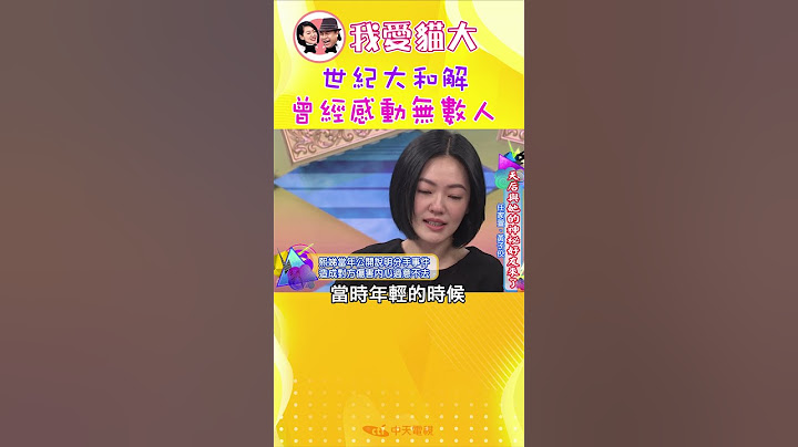 黃子佼 小S的世紀大和解當年讓很多人都哭了...【康熙來了 #shorts 】 - 天天要聞