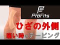 膝（ひざ）外側の安定感を高めたい時のテーピング