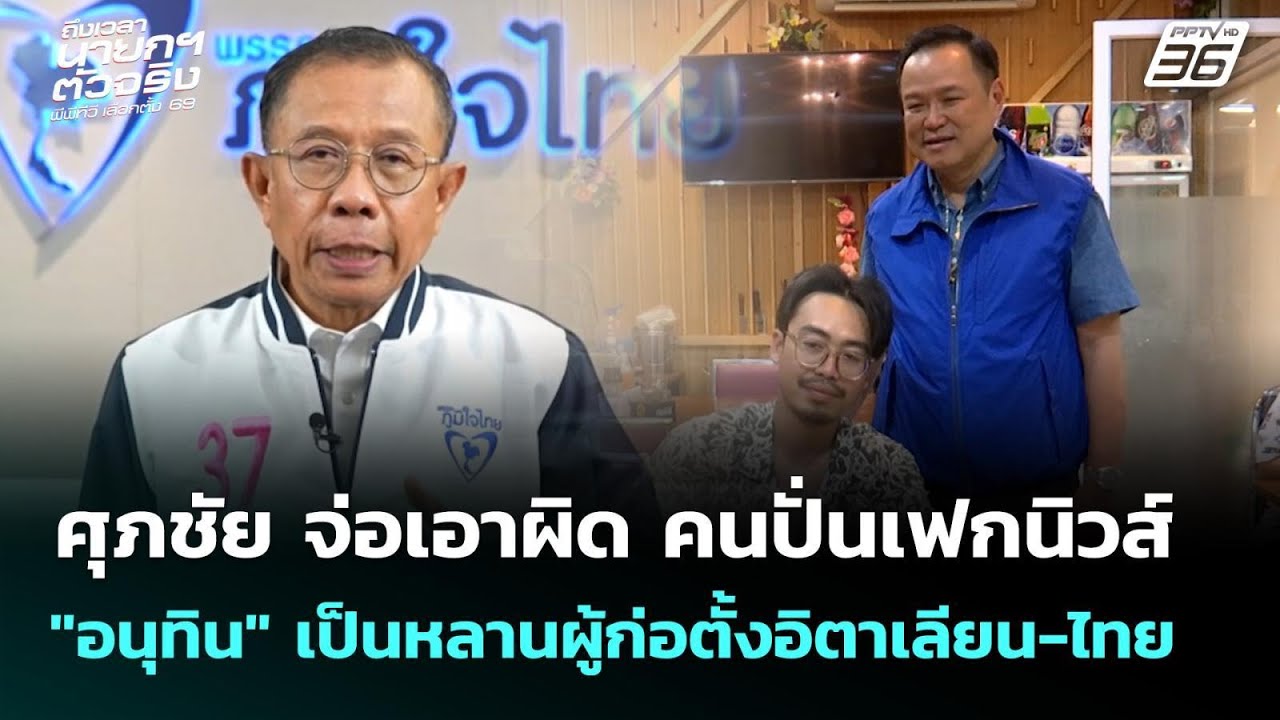 ศุภชัย จ่อเอาผิด คนปั่นเฟกนิวส์ "อนุทิน" เป็นหลานผู้ก่อตั้งอิตาเลียน-ไทย | เที่ยงทันข่าว |  19 ม.ค.